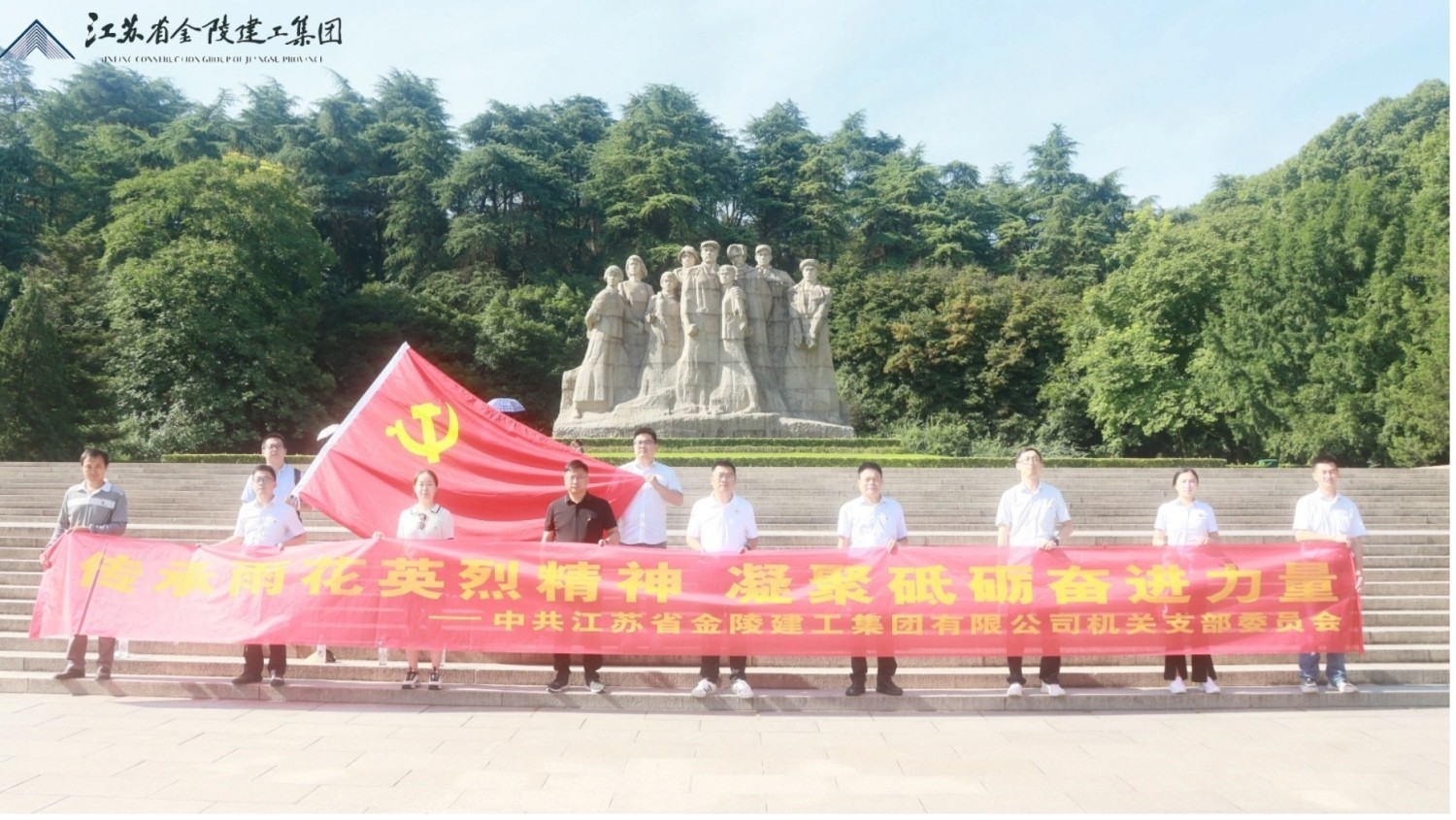 中共江苏省金陵建工集团有限公司机关支部委员会赴雨花台烈士陵园开展七一主题教育活动